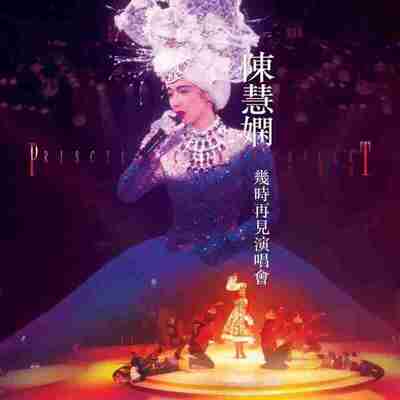 陈慧娴 陳慧嫻 - 幾時再見演唱會 (升級版) (2024) FLAC Hi-Res 24B-96kHz