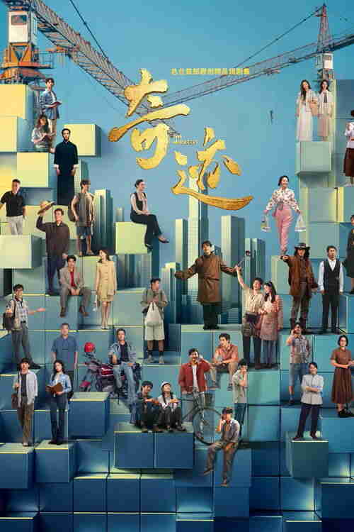 奇迹 (2025)4K 臻彩MAX+ HDR 50FPS S01E01 - E11 FLAC无损HIFI声 HiveWeb