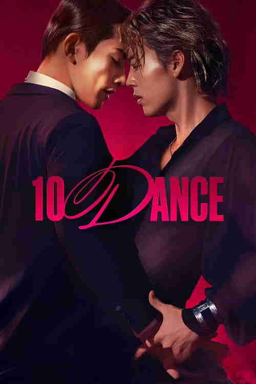 十项舞蹈 (2025)
