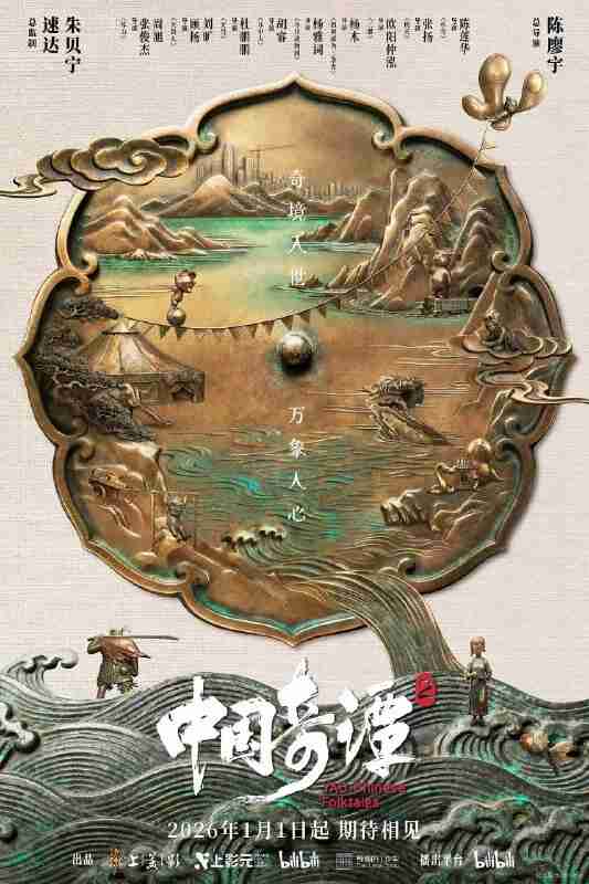 中国奇谭 第二季 (2026) 4K【更新至 02 】内附 第一季