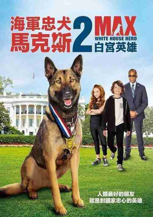 军犬麦克斯2：白宫英雄 (2017)