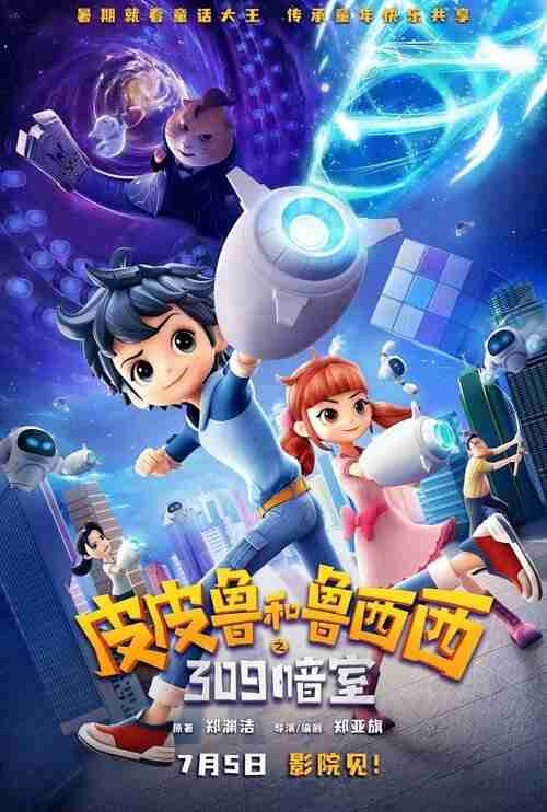 皮皮鲁和鲁西西之309暗室 (2025)4K 臻彩MAX+ HDR 60FPS FLAC无损HIFI声 HiveWeb