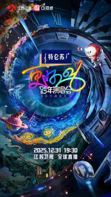 更好2026·江苏卫视跨年演唱会(2025)4K 臻彩MAX HIFI声 HiveWeb