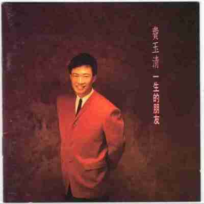 费玉清 - 1993年专辑 - 一生的朋友 Flac