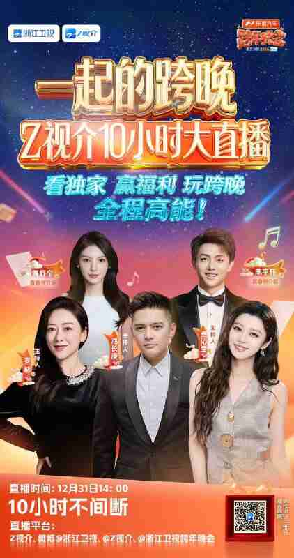 浙江卫视2025-2026跨年晚会（2025）4K 臻彩MAX+ 60FPS HIFI声 HiveWeb