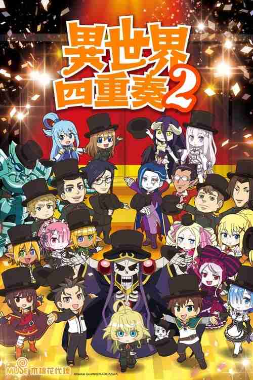 异世界四重奏 (2019)