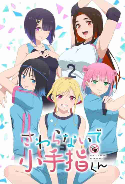 小手指同学，请别乱摸 (2025)