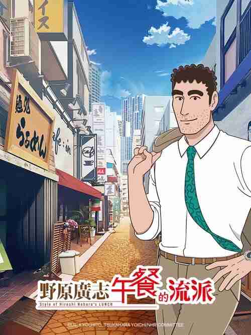 野原广志 午餐的流派 (2025)