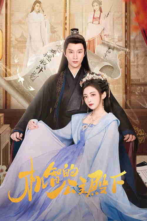 机智的公主殿下 (2025)4K HIFI声 S01全 HiveWeb