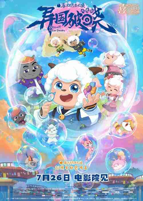 喜羊羊与灰太狼之异国破晓 (2025)4K 臻彩MAX+ HDR 60FPS 国粤双语 无损FLAC HIFI声 HiveWeb