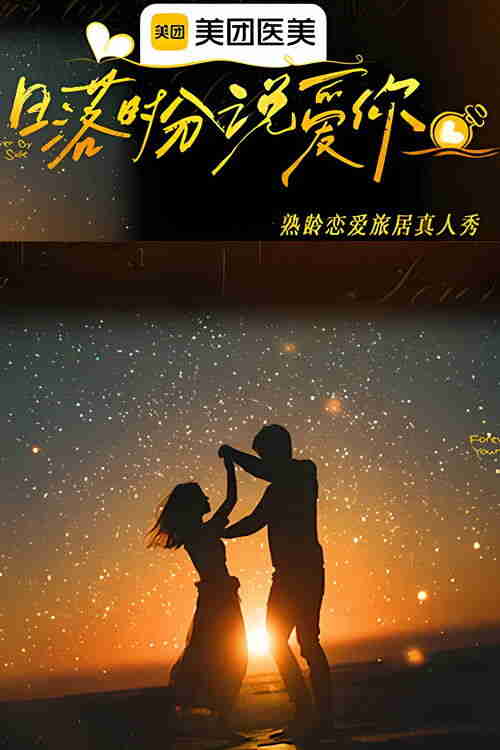 日落时分说爱你 (2025)4K 更新至第一期上 HiveWeb