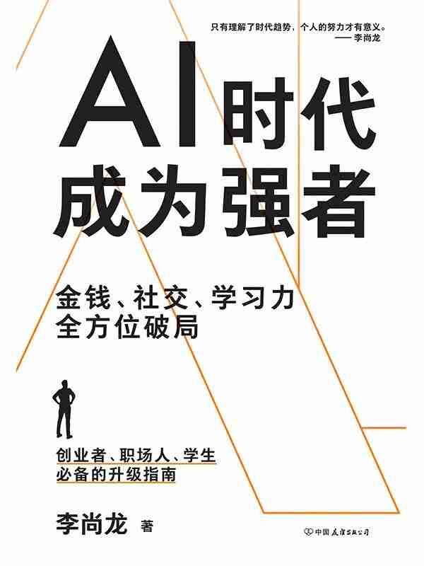 《AI时代，成为强者》（azw3+epub+mobi+pdf)