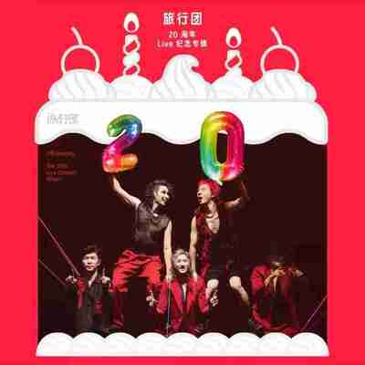 旅行团 20 周年 Live 纪念专辑 FLAC Hi-Res