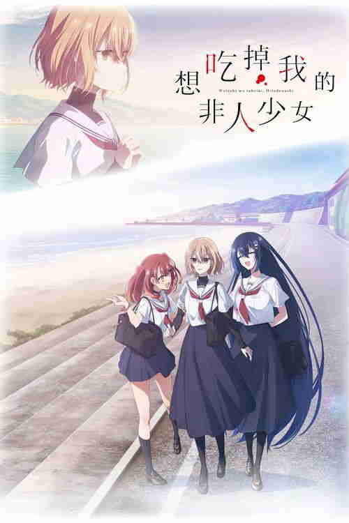 想吃掉我的非人少女 (2025)