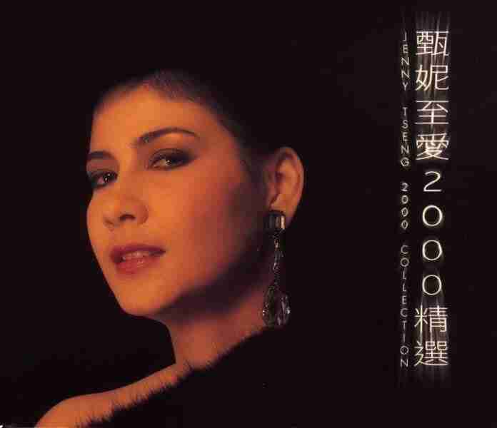 <strong>甄妮</strong> - <strong>甄妮</strong>至愛2000精選 (2001) ALAC