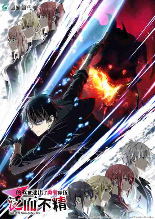 泛而不精的我被逐出了勇者队伍 (2026)