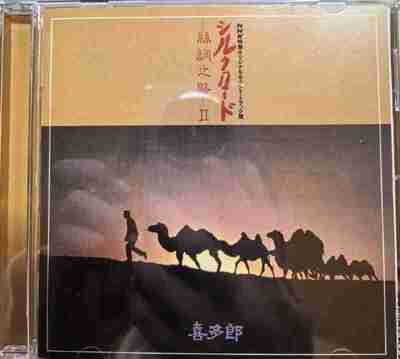 喜多郎 丝绸之路 II SACD