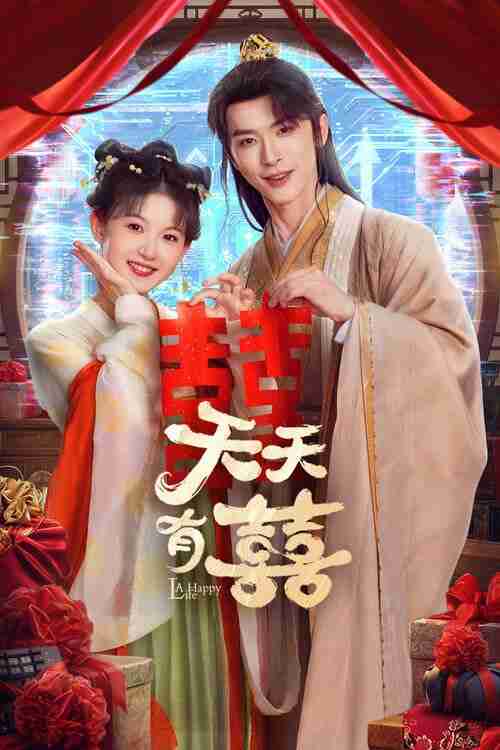 天天有囍 (2026)4K 60FPS S01全 杜比音效 HiveWeb