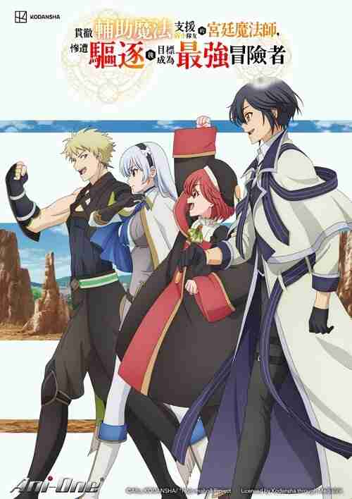 队友太弱所以贯彻辅助的宫廷魔法师，惨遭流放目标却是最强 (2025)