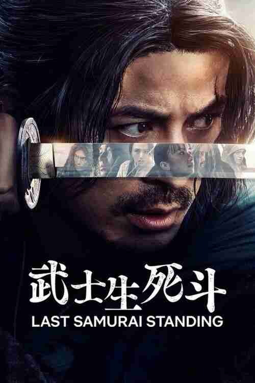 武士生死斗 (2025) 1080P 全集 内封简繁日字幕