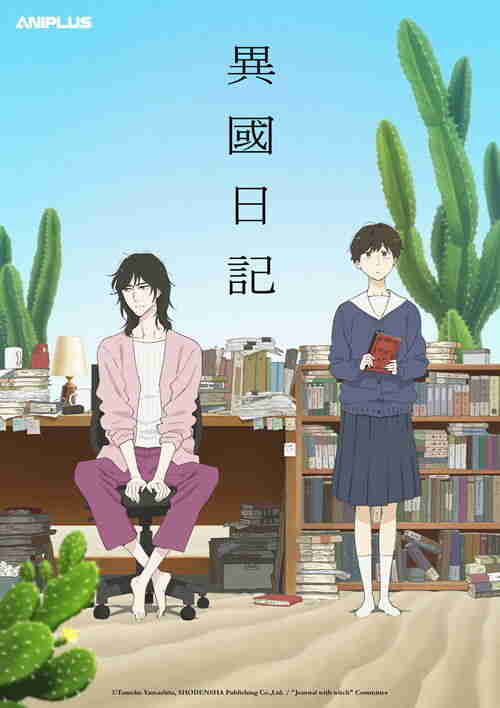 异国日记 (2026)