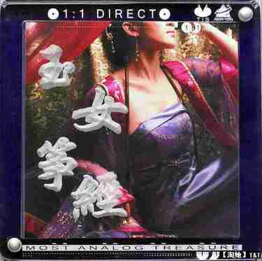 【发烧极品】《玉女筝经》(1:1判生版直刻母盘)(nrg) WAV 分轨