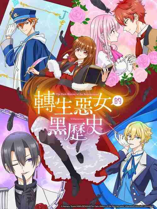 转生恶女的黑历史 (2025)