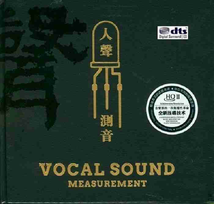 群星《人声测音 HQ》24Bit最发烧的人声试音碟 DTS WAV分轨