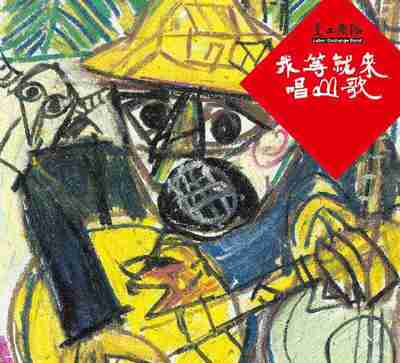 交工乐队 我等就來唱山歌 [ALAC] [16B-44.1kHz]