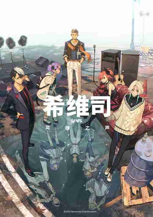 希维司:英雄之声 (2025)
