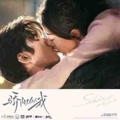 骄阳似我 影视原声带 (2025) FLAC