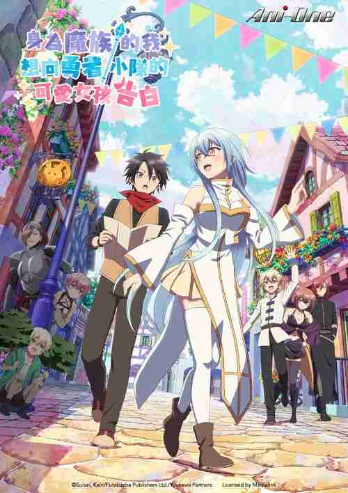 身为魔族的我想向勇者小队的可爱女孩告白。 (2026)