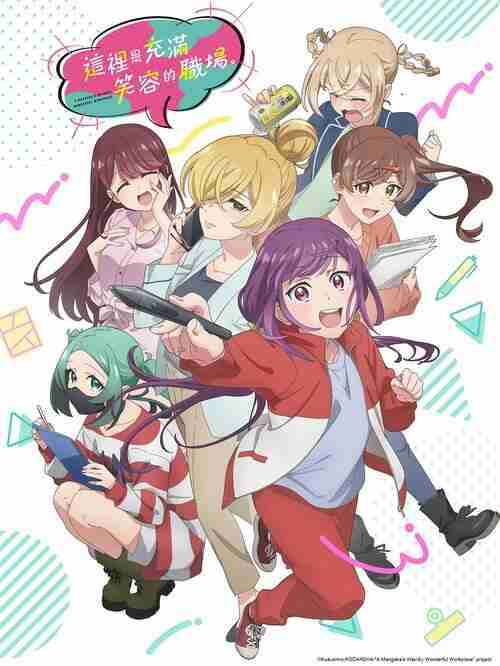 这里是充满笑容的职场。 (2025)