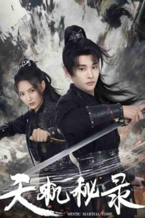 天机秘录 (2026)4K HDR 杜比音效 HiveWeb