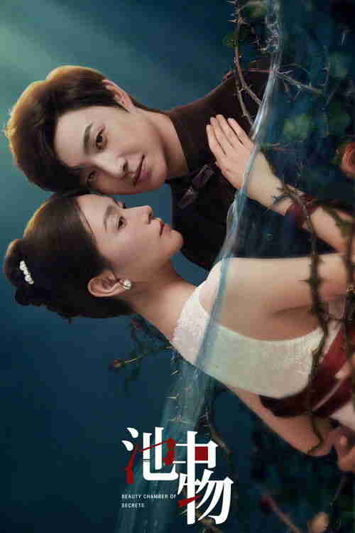 池中物 (2026)4K HDR 50FPS S01E01 - E06 HiveWeb