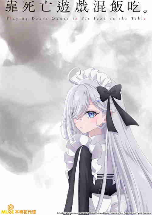 靠死亡游戏混饭吃。 (2026)