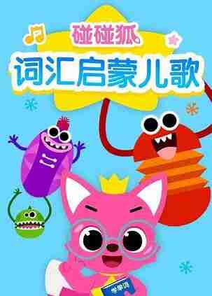 英语启蒙儿歌动画《碰碰狐 Pinkfong 超大合集》儿童早教英语学习资源 夸克网盘