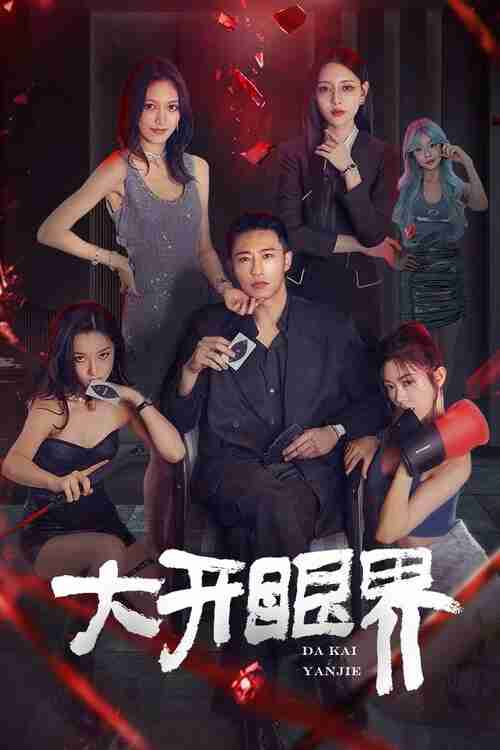 大开眼界 (2026)4K 臻彩 S01E01 - E06 HiveWeb