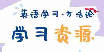 [学习教育]《主流英语外教学习资料包》 [夸克网盘]