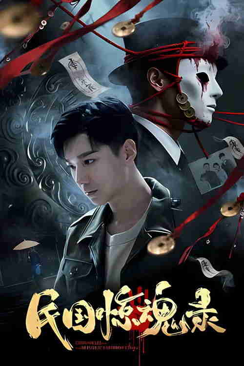民国惊魂录4K HQ HiveWeb