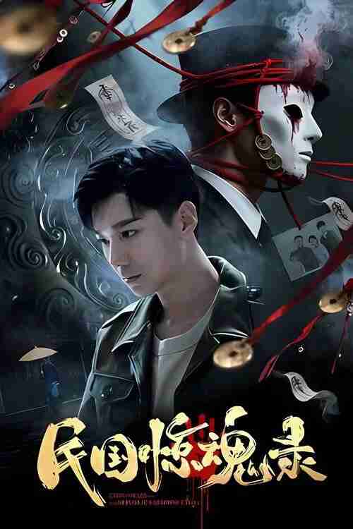 民国惊魂录 (2026) 4K 高码