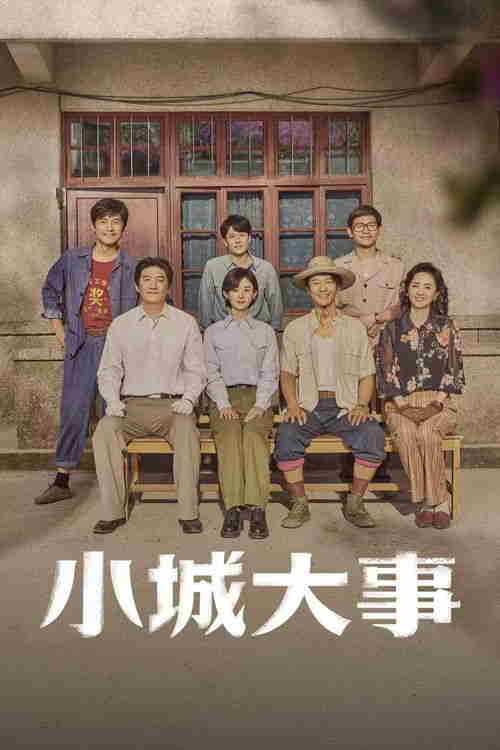 赵丽颖黄晓明主演电视剧《小城大事》 (2026) 最新一集【夸克网盘\百度网盘】