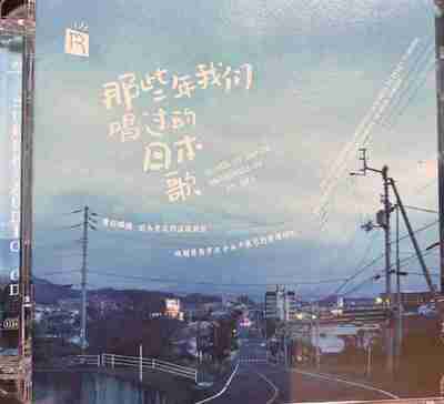 那些年我们唱过的日本歌 瑞鸣唱片 sacd iso