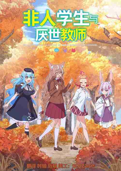 非人学生与厌世教师 (2026)