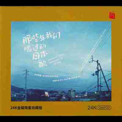 群星 《那些年我们唱过的日本歌 [头版限量编号24K金碟]》2020 正版CD低速原抓 [WAV+CUE]