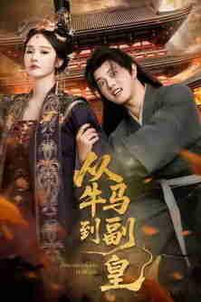 从牛马到副皇 (2025)