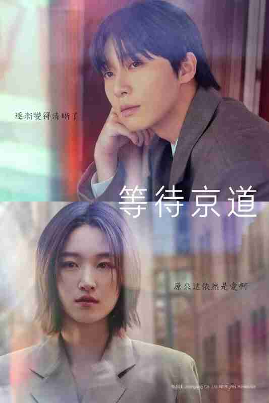 等待京道（2025）AMZN 1080p 内封简繁 S01全