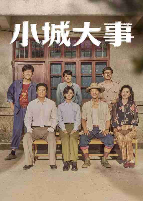 小城大事（2026）4K 臻彩MAX+ 60FPS 高码率 杜比环绕声&FLAC无损HiFi声 更至EP08