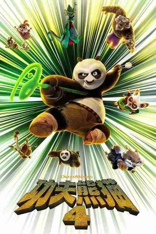 功夫熊猫4 (2024) 4K HDR & Dv 国英多音轨 内嵌简繁字幕 