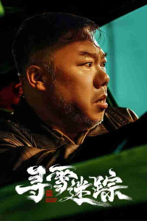 寻雪迷踪 (2026)4K 臻彩 S01E01 - E06 HiveWeb